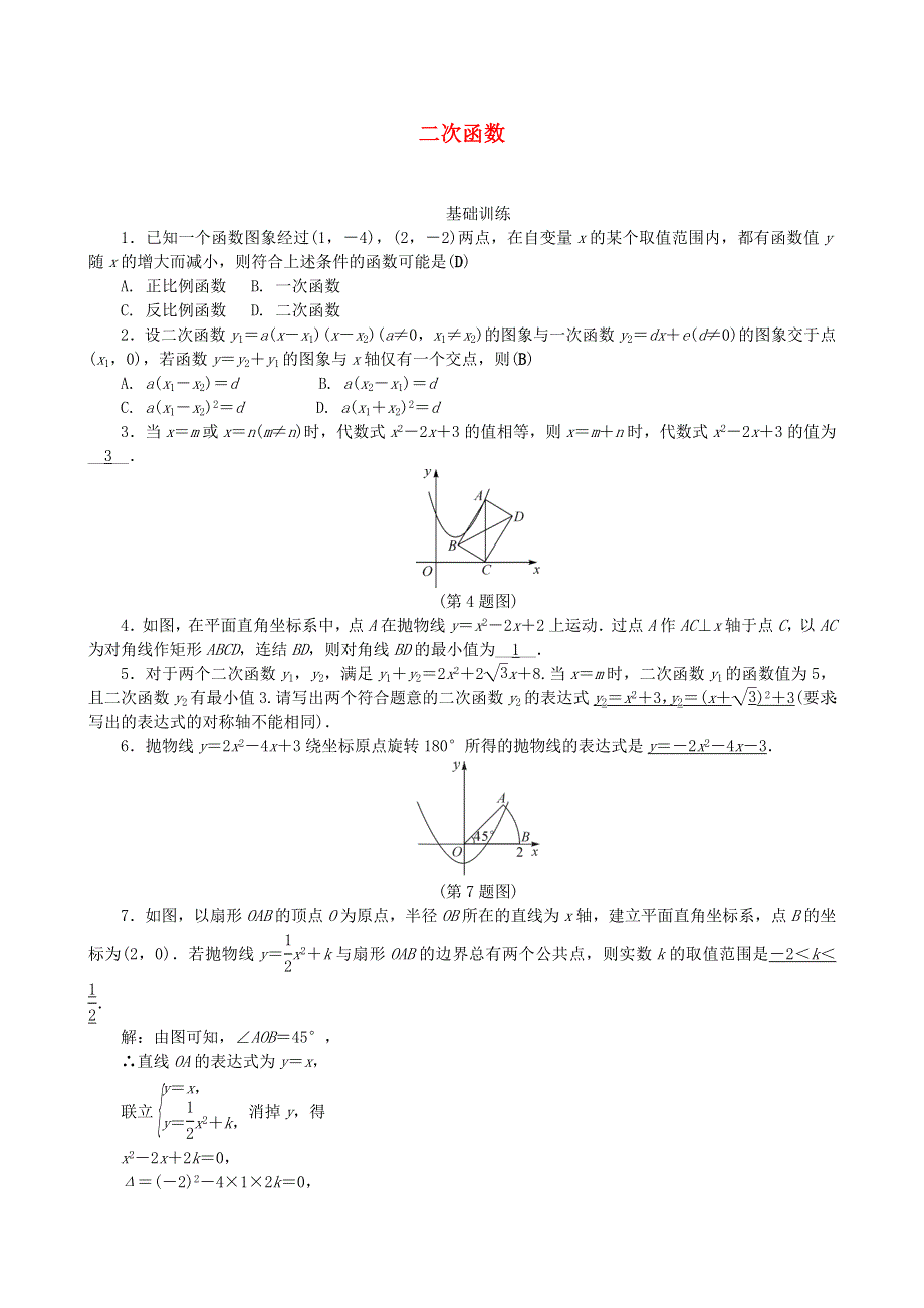 九年级数学下册 第二章 二次函数强化训练（新版）北师大版.doc_第1页