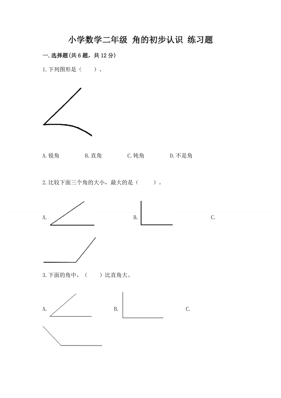 小学数学二年级 角的初步认识 练习题（考试直接用）.docx_第1页