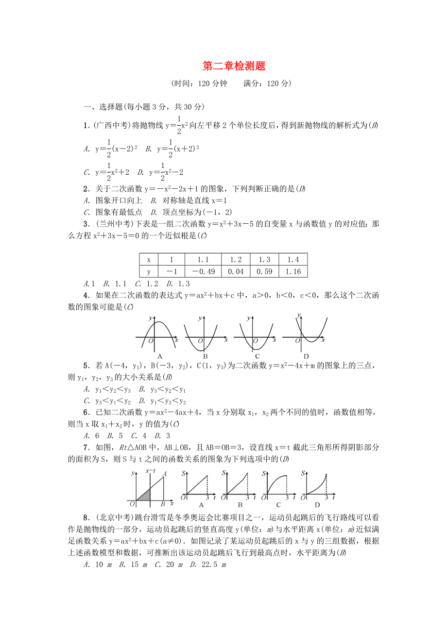 九年级数学下册 第二章 二次函数检测题 （新版）北师大版.doc_第1页