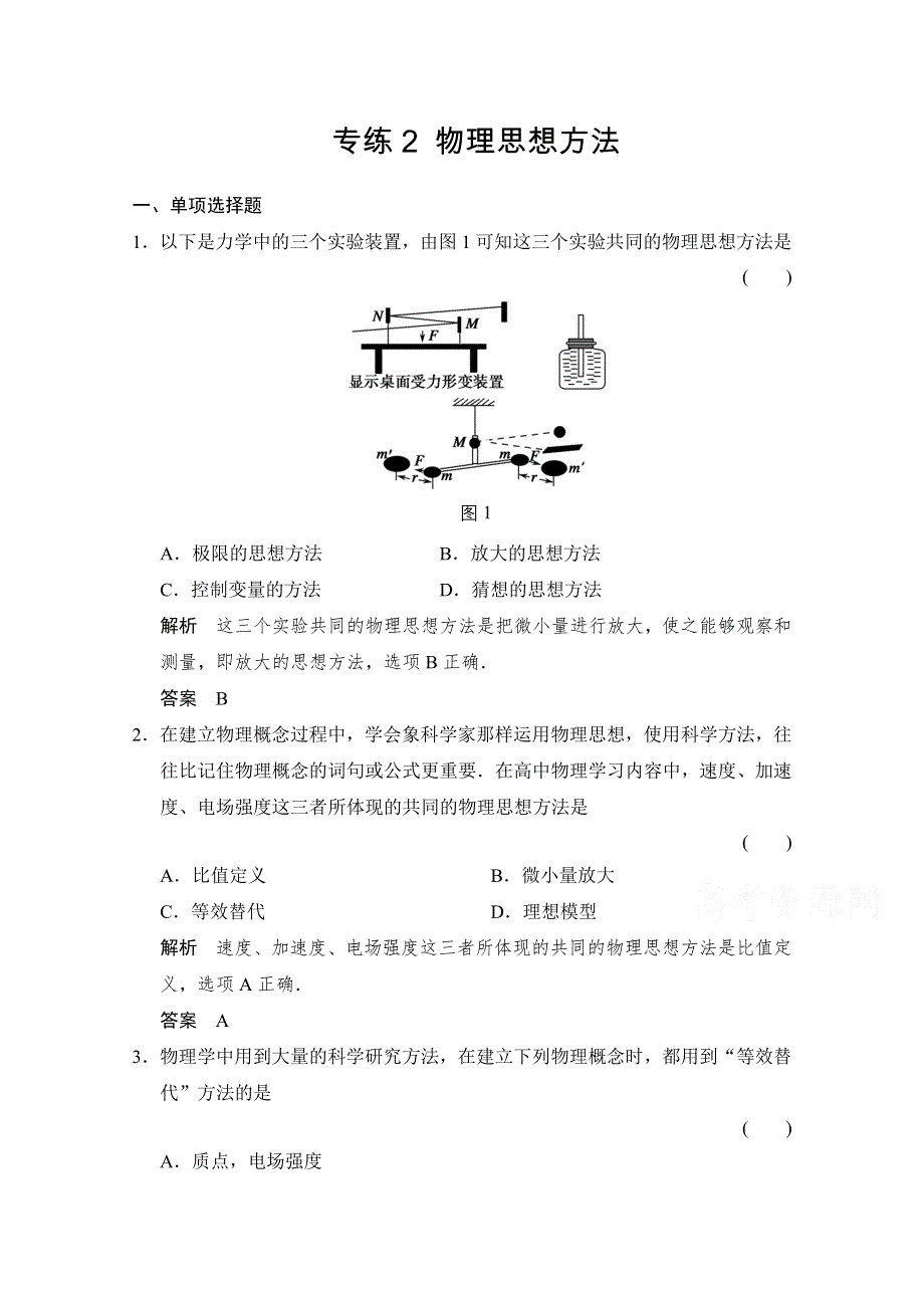 《创新设计》2015届高考物理（全国通用）二轮专题专练：专练2 物理思想方法 WORD版含解析.doc_第1页