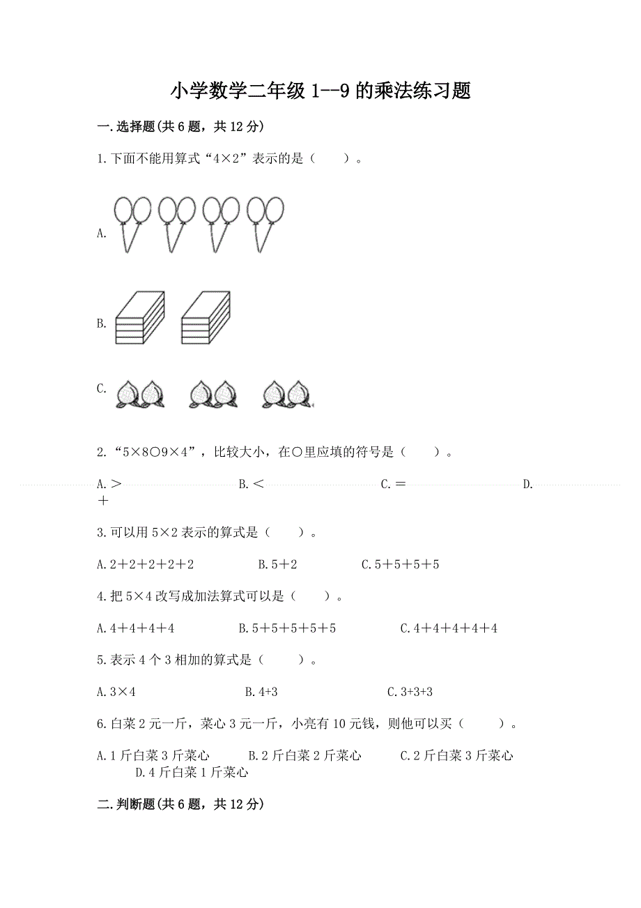 小学数学二年级1--9的乘法练习题【a卷】.docx_第1页