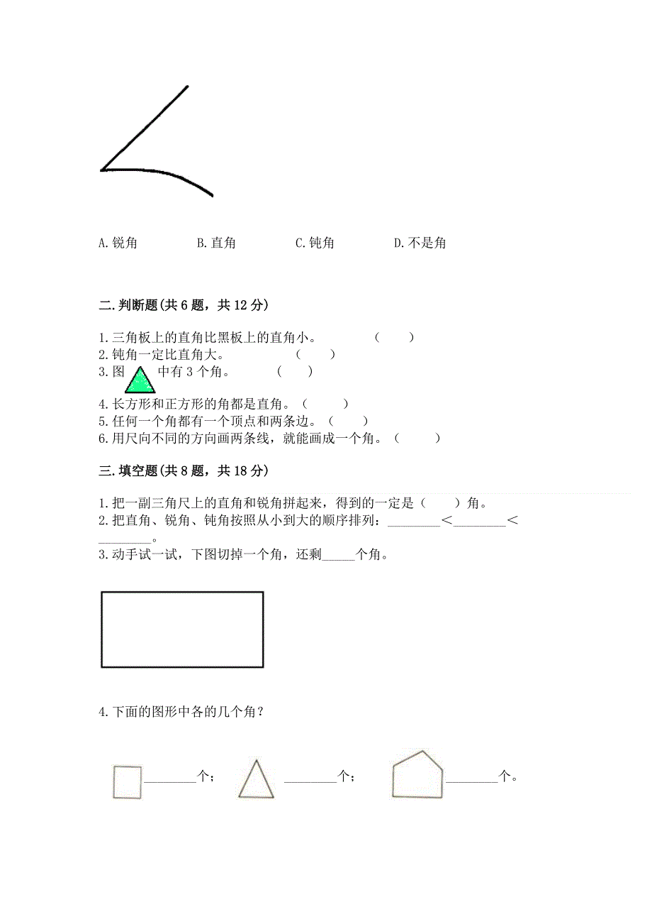 小学数学二年级 角的初步认识 练习题（考点精练）.docx_第2页