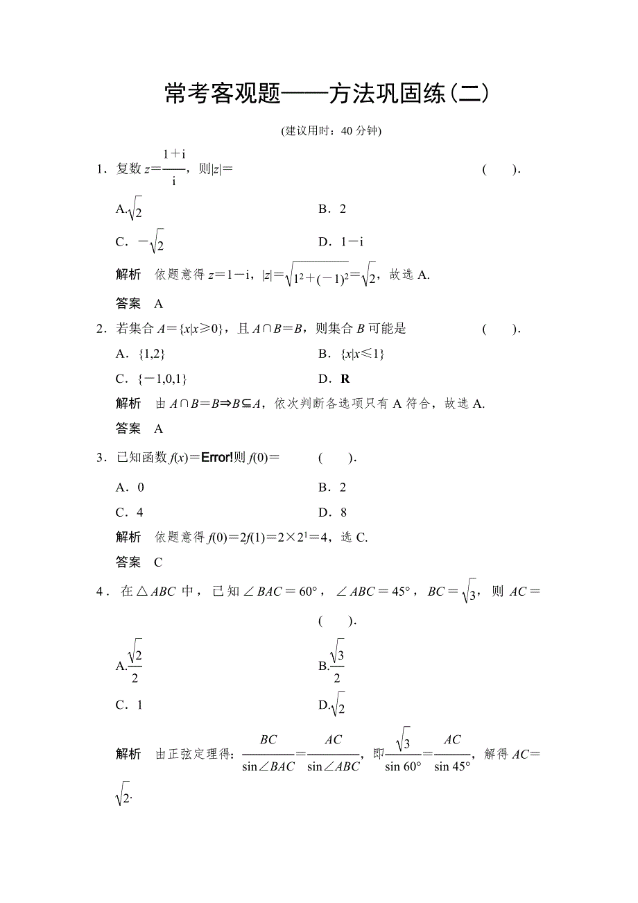 《创新设计》2015届高考数学（人教A版文科）一轮复习方法巩固练2 WORD版含解析.doc_第1页