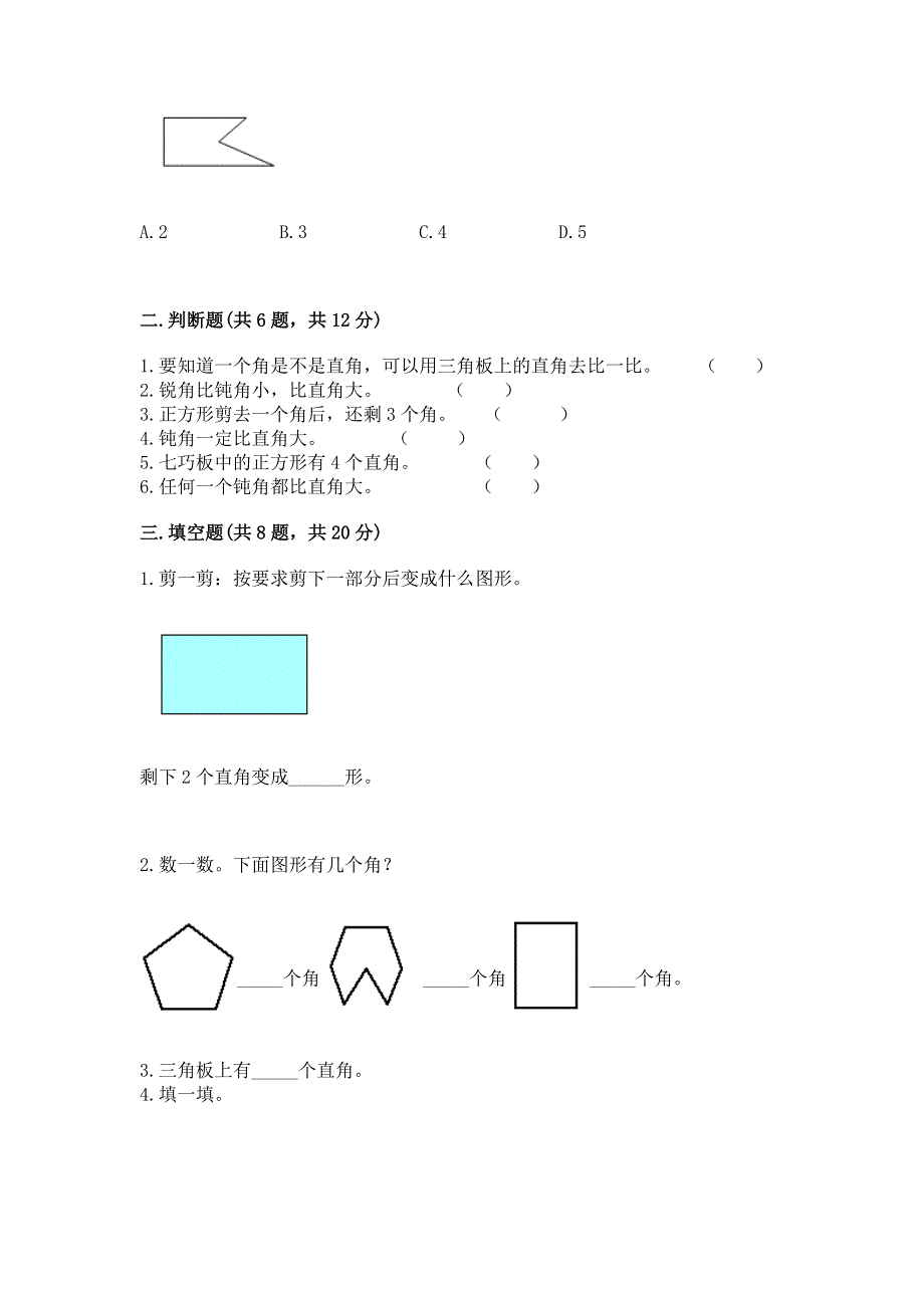 小学数学二年级 角的初步认识 练习题（黄金题型）.docx_第2页