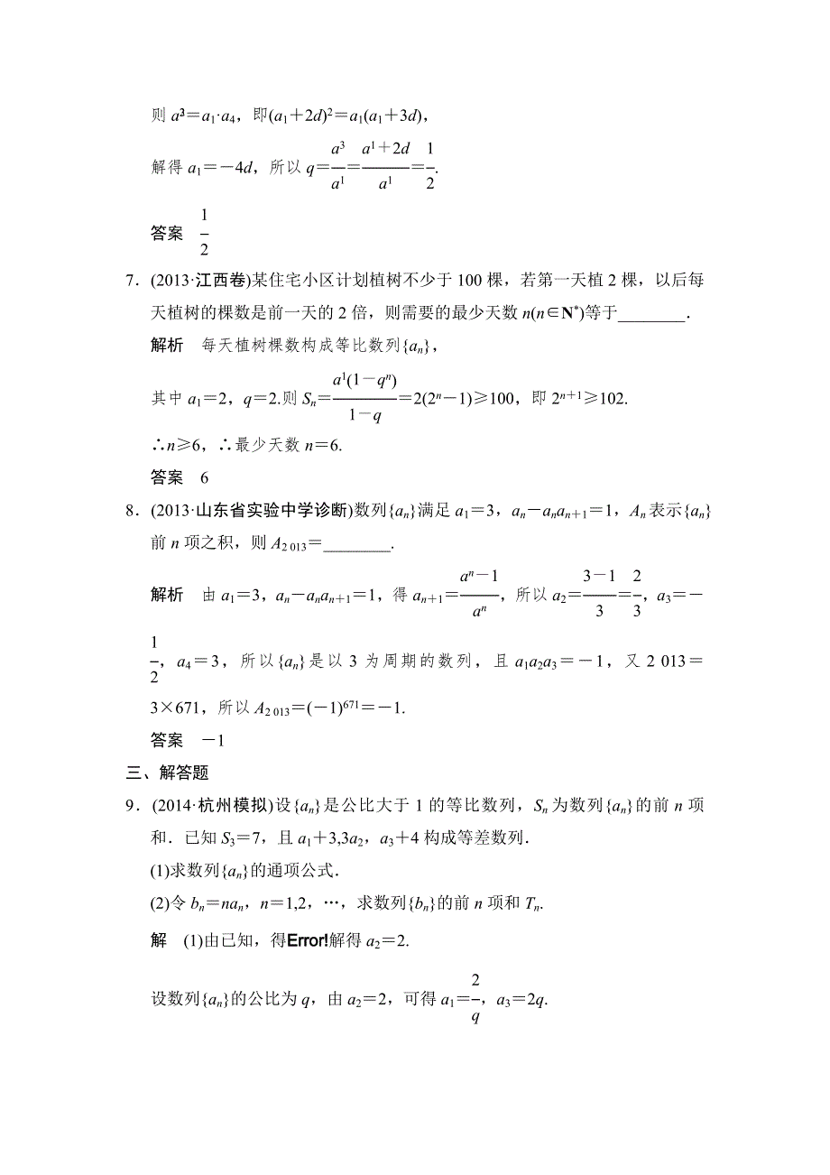 《创新设计》2015届高考数学（人教A版文科）一轮复习题组训练：第五篇 数列 第5讲 WORD版含解析.doc_第3页