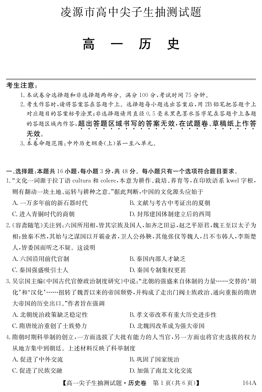 辽宁省凌源市2020-2021学年高一历史上学期1月尖子生抽测试题（PDF）.pdf_第1页