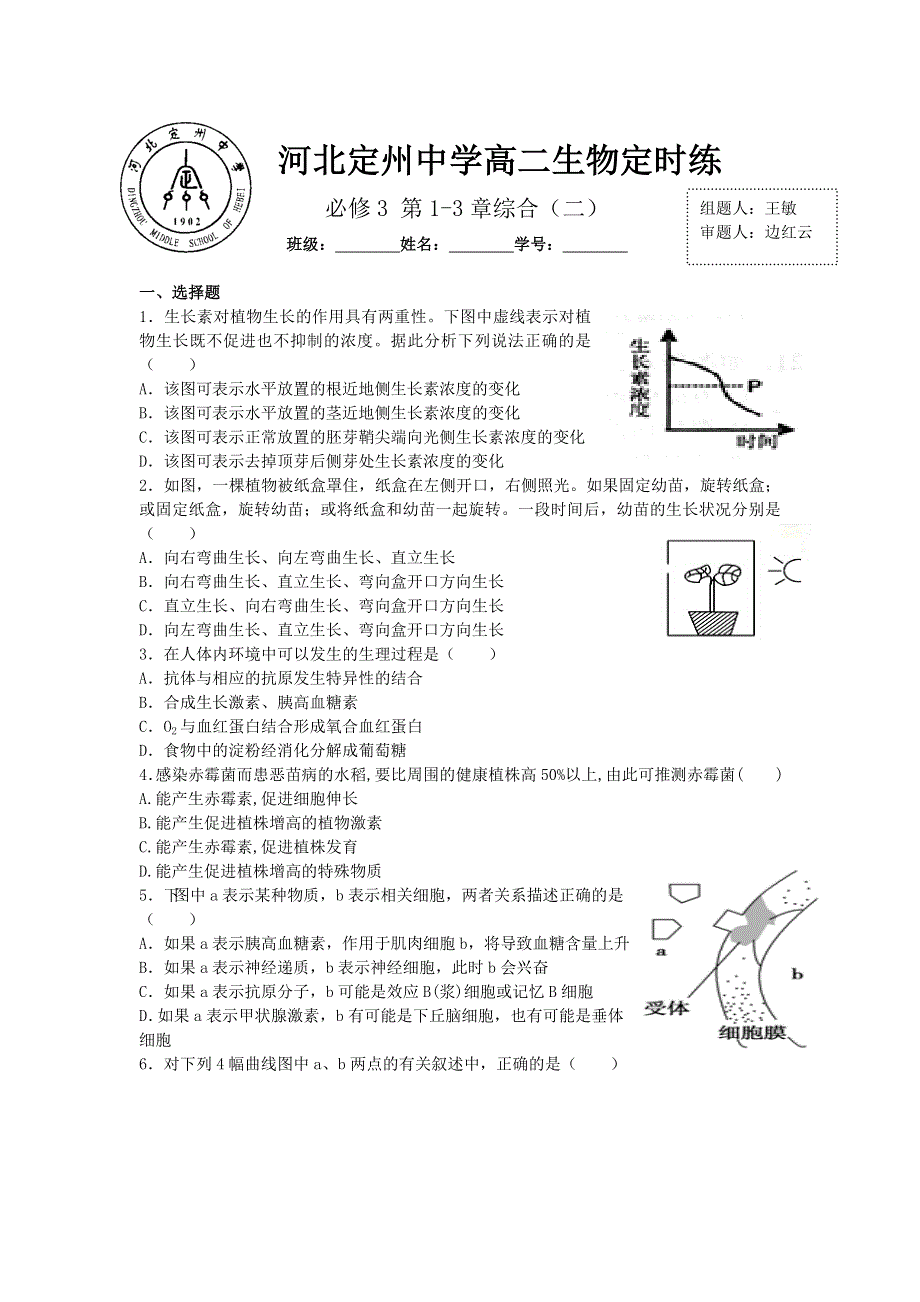 《名校推荐》河北省定州中学2016-2017学年人教版高二生物必修三定时练：1-3章（二） WORD版无答案.doc_第1页