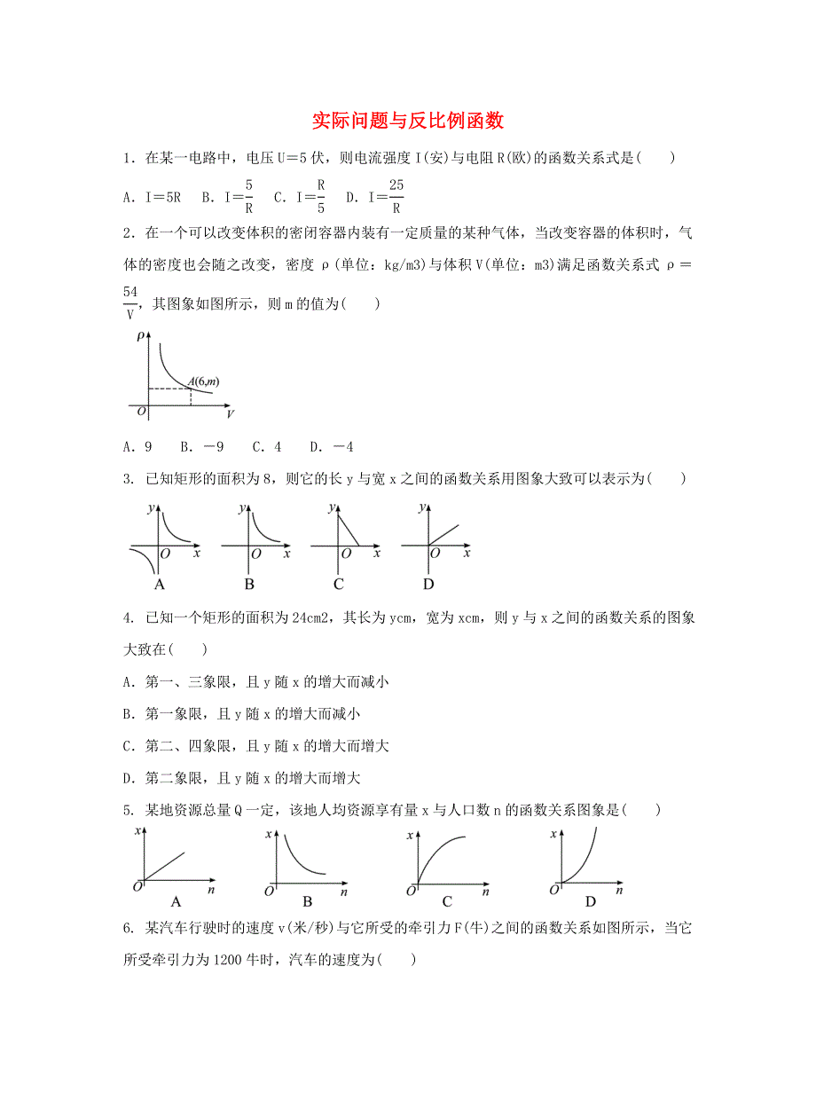 九年级数学下册 第二十六章 反比例函数 26.doc_第1页