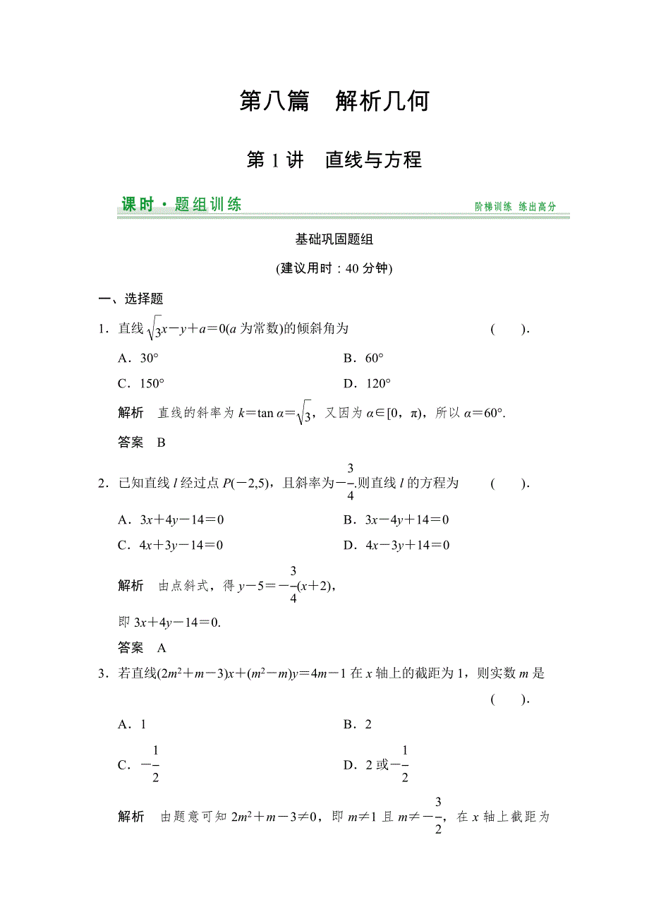 《创新设计》2015届高考数学（人教A版文科）一轮复习题组训练：第八篇 解析几何 第1讲 WORD版含解析.doc_第1页