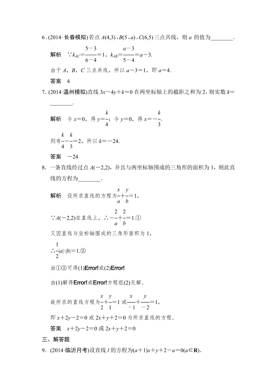 《创新设计》2015届高考数学（人教A版文科）一轮复习题组训练：第八篇 解析几何 第1讲 WORD版含解析.doc_第3页