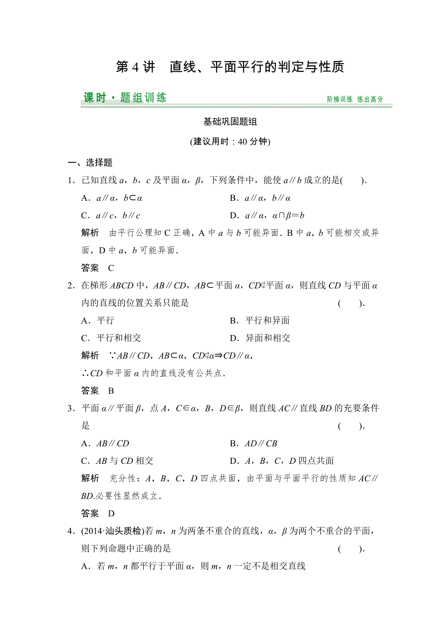 《创新设计》2015届高考数学（人教A版文科）一轮复习题组训练：第七篇 立体几何 第4讲 WORD版含解析.doc_第1页