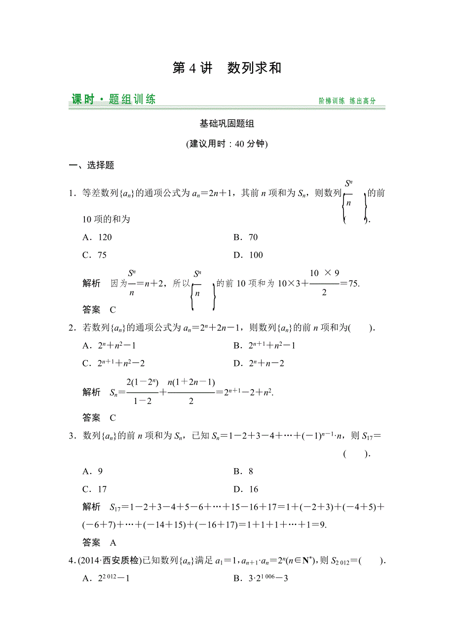 《创新设计》2015届高考数学（人教A版文科）一轮复习题组训练：第五篇 数列 第4讲 WORD版含解析.doc_第1页