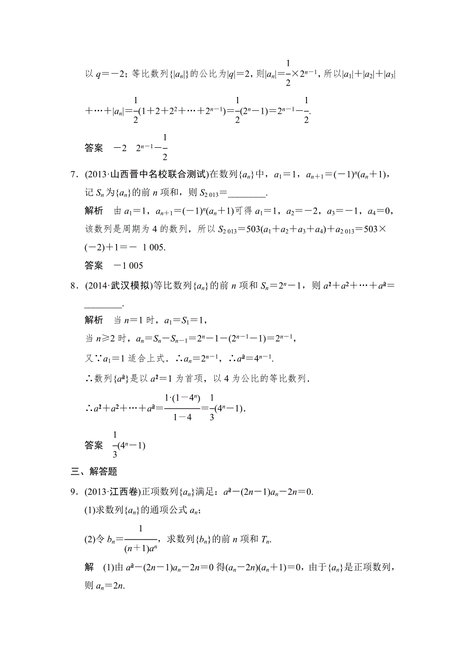 《创新设计》2015届高考数学（人教A版文科）一轮复习题组训练：第五篇 数列 第4讲 WORD版含解析.doc_第3页