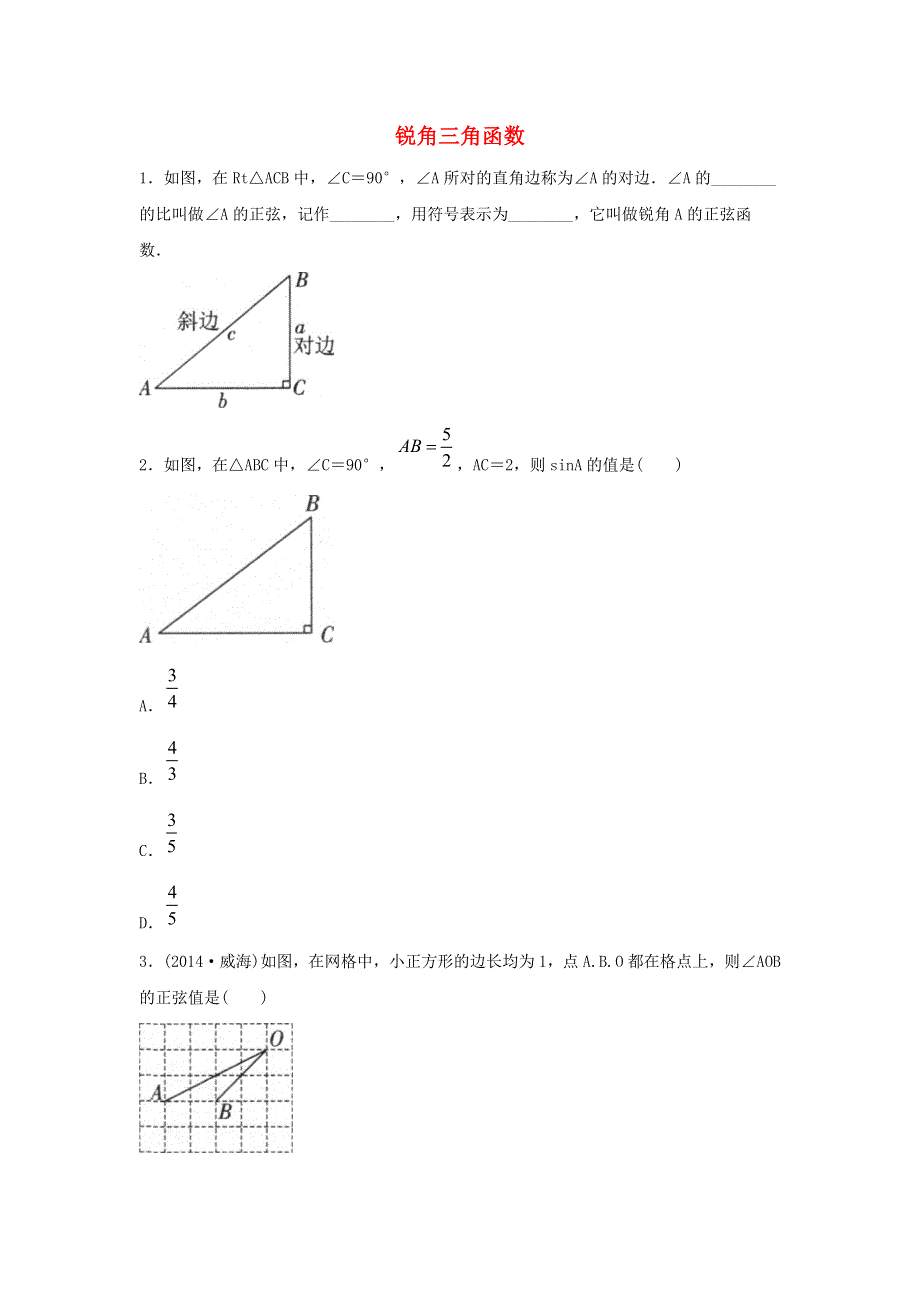 九年级数学下册 第二十八章 锐角三角函数 28.1《锐角三角函数》同步练习4（新版）新人教版.doc_第1页