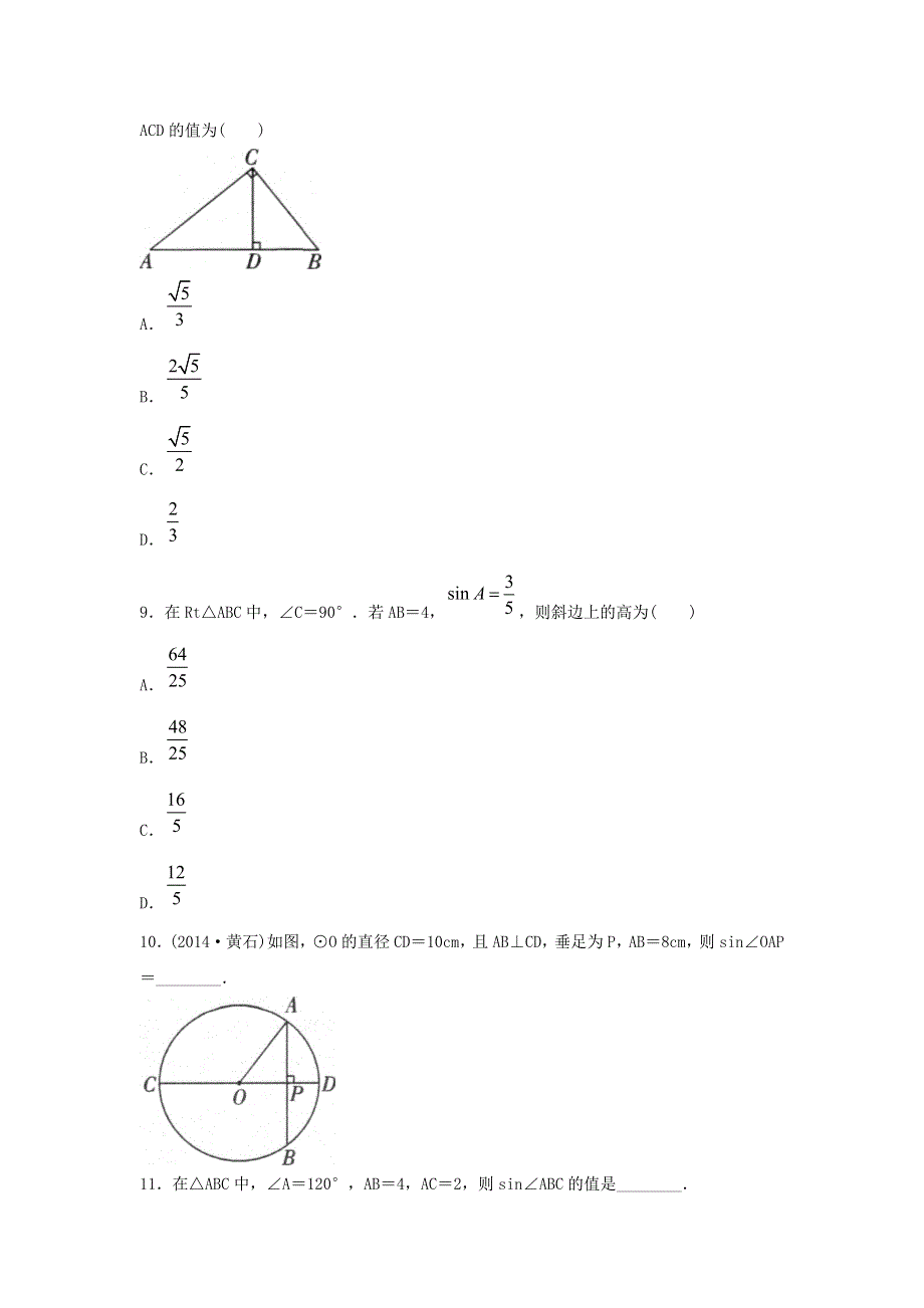 九年级数学下册 第二十八章 锐角三角函数 28.1《锐角三角函数》同步练习4（新版）新人教版.doc_第3页