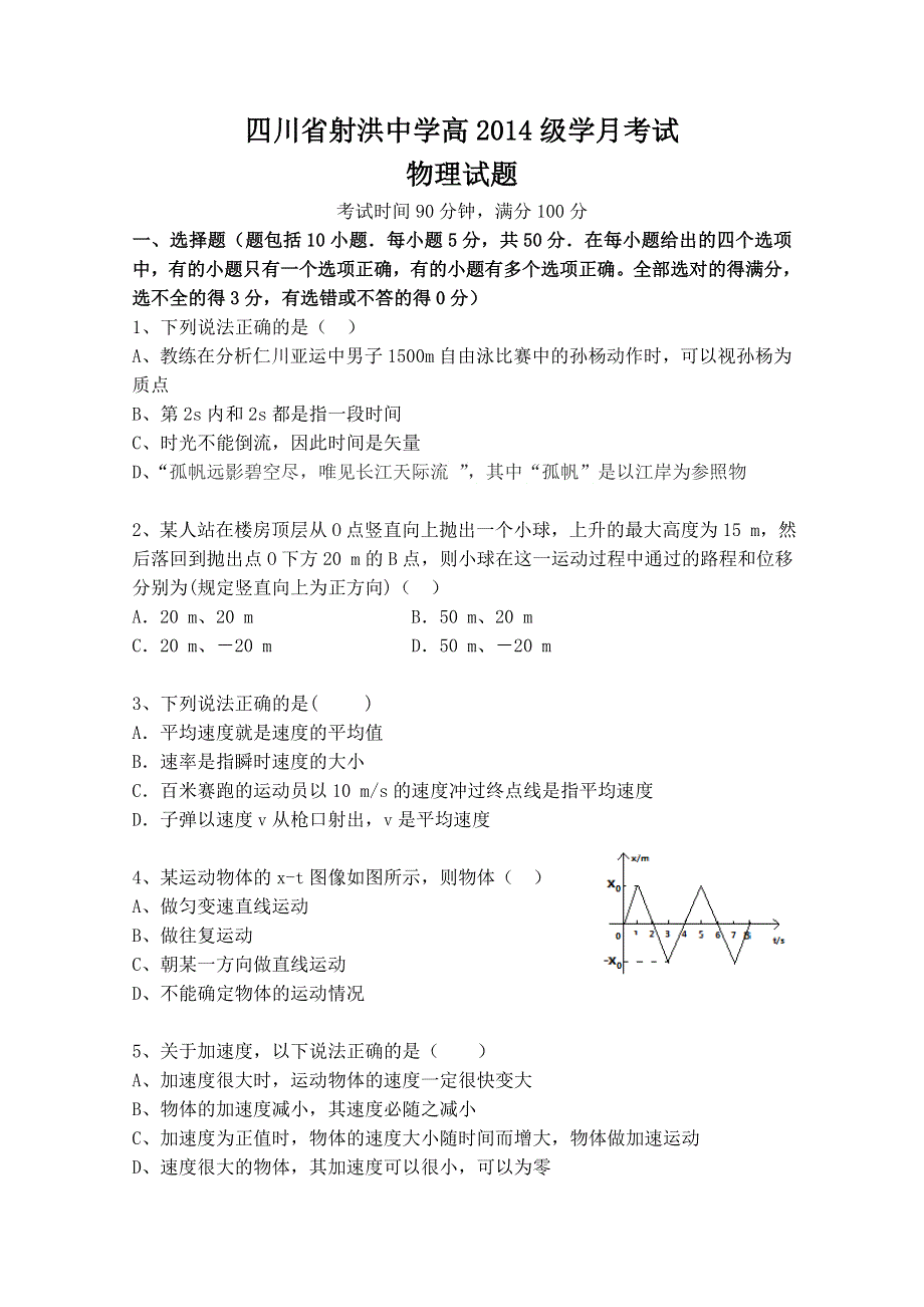 四川省射洪中学2014-2015学年高一上学期第一次月考试题 物理 WORD版缺答案.doc_第1页