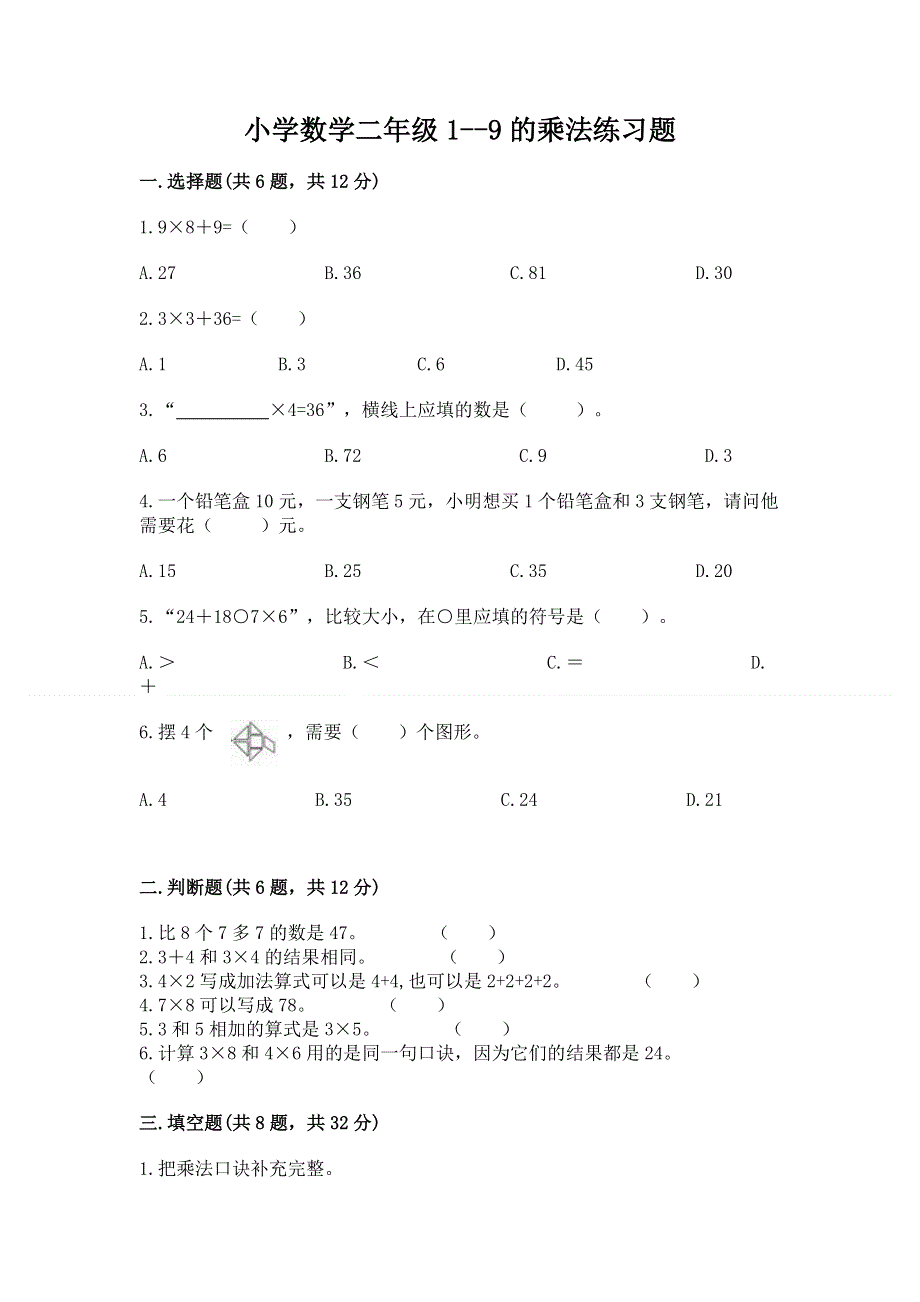 小学数学二年级1--9的乘法练习题a4版.docx_第1页