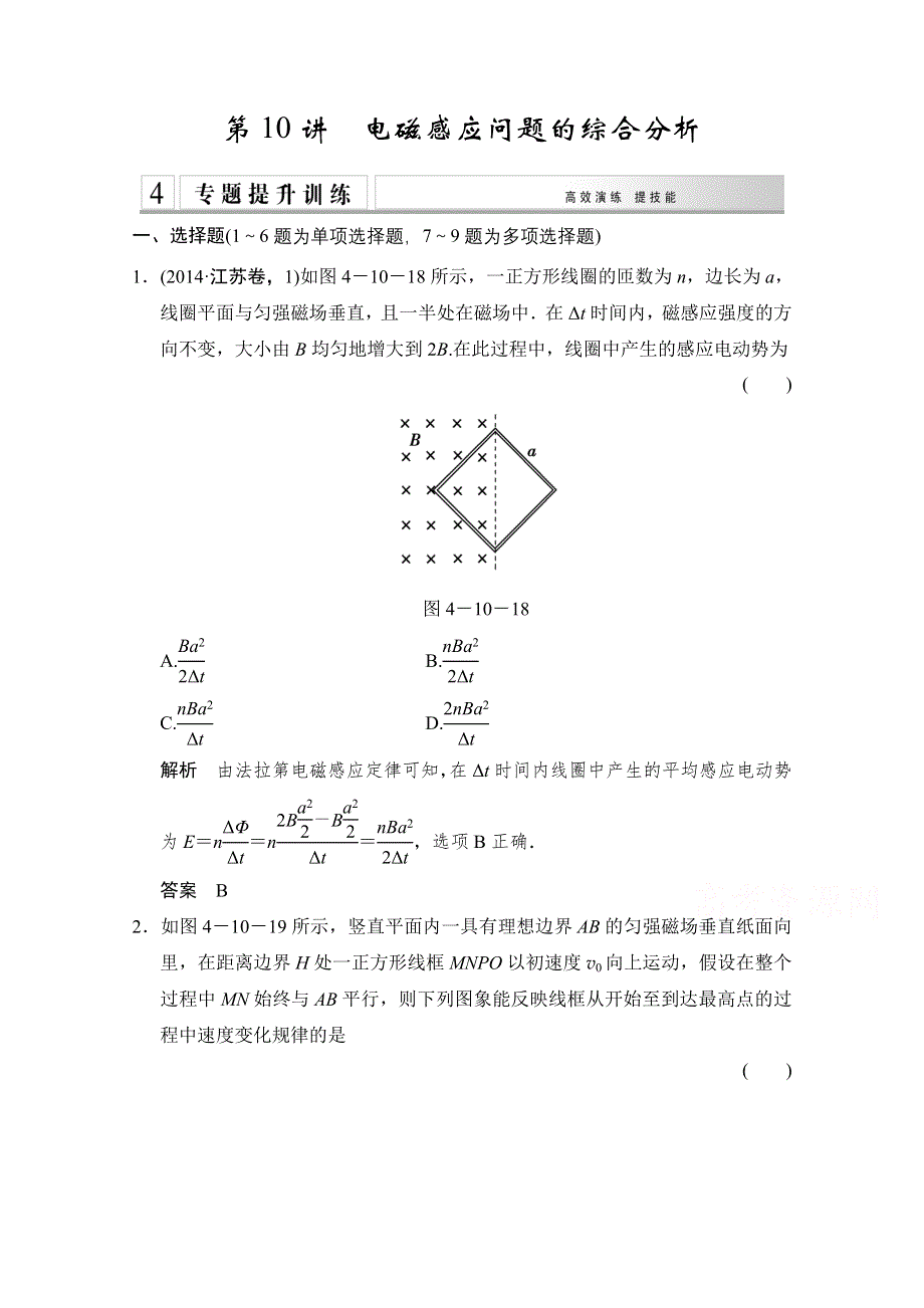 《创新设计》2015届高考物理（全国通用）二轮专题专讲训练：第10讲 电磁感应问题的综合分析 WORD版含解析.doc_第1页