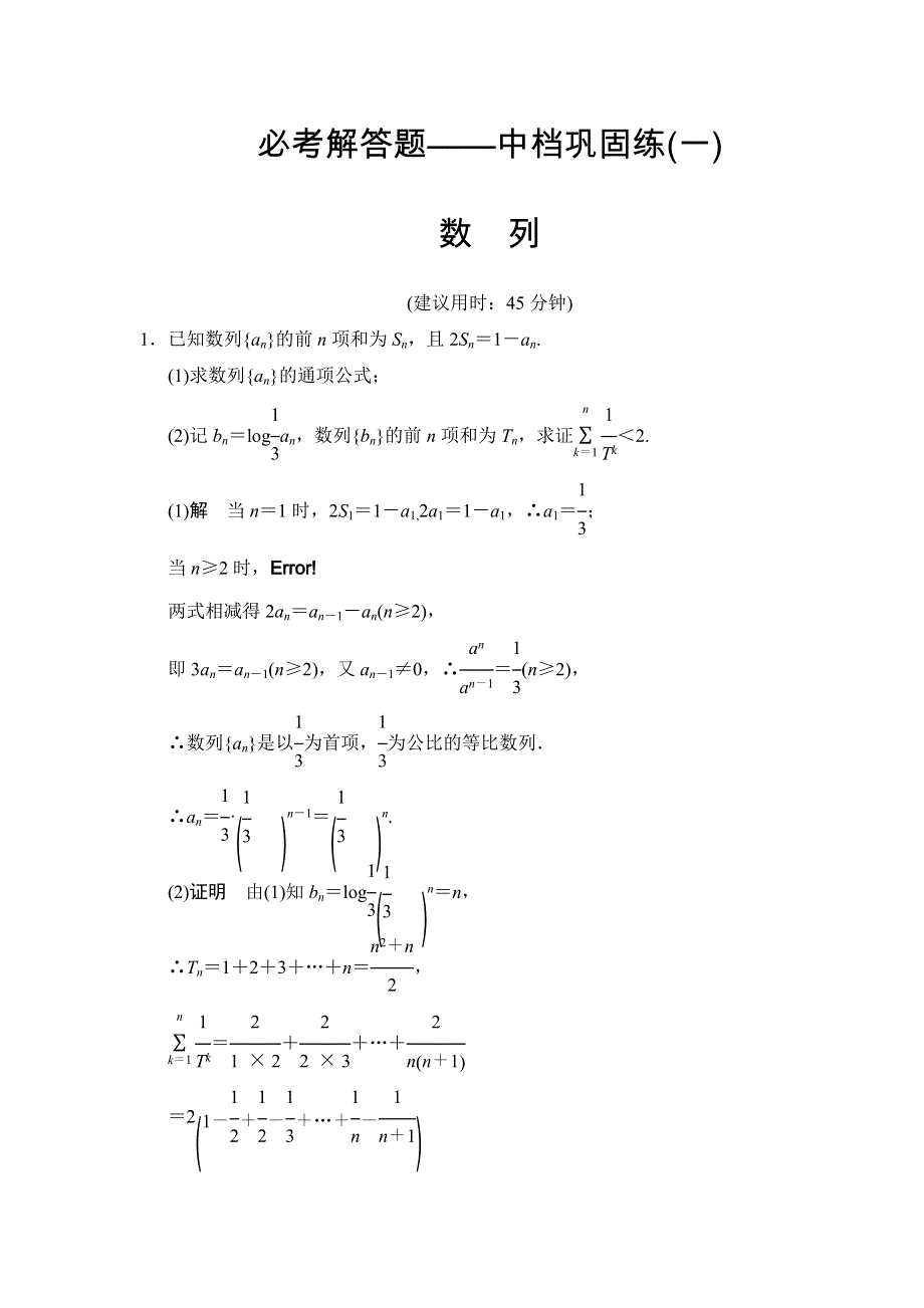 《创新设计》2015届高考数学（人教A版文科）一轮复习中档巩固练1 WORD版含解析.doc_第1页