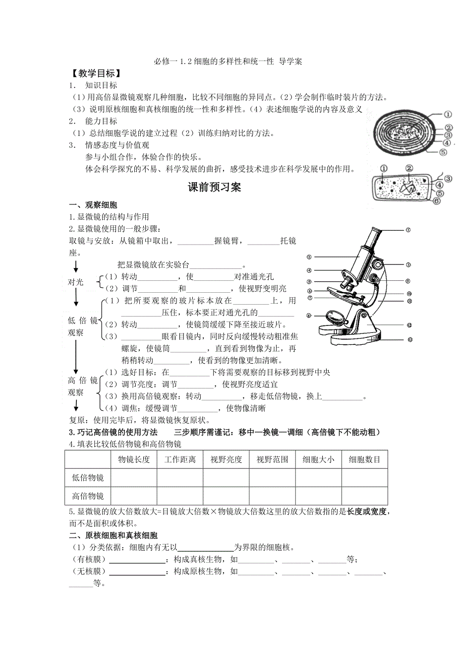 《名校推荐》河北省定州中学2016-2017学年人教版高一生物必修一 1.2 细胞的多样性和统一性 学案 学生版 .doc_第1页