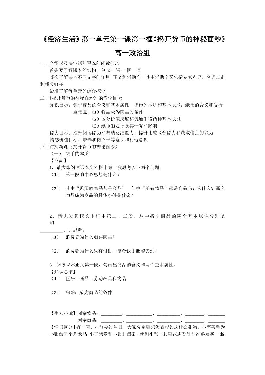 《名校推荐》河北省定州中学2016-2017学年人教版高一政治必修一学案：1.1揭开货币的神秘面纱.doc_第1页