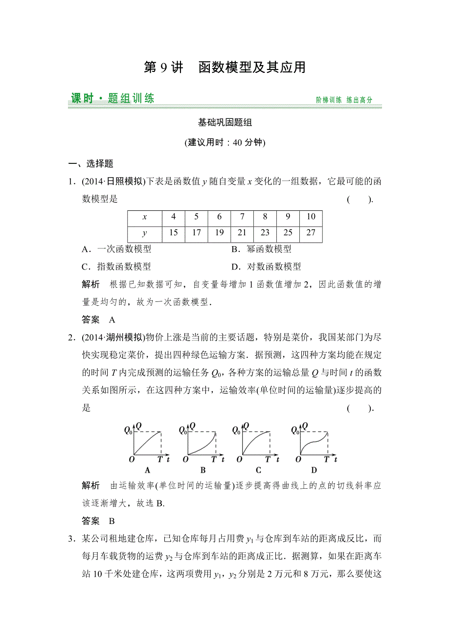 《创新设计》2015届高考数学（人教A版文科）一轮复习题组训练：第二篇 函数、导数及其应用（九） WORD版含解析.doc_第1页