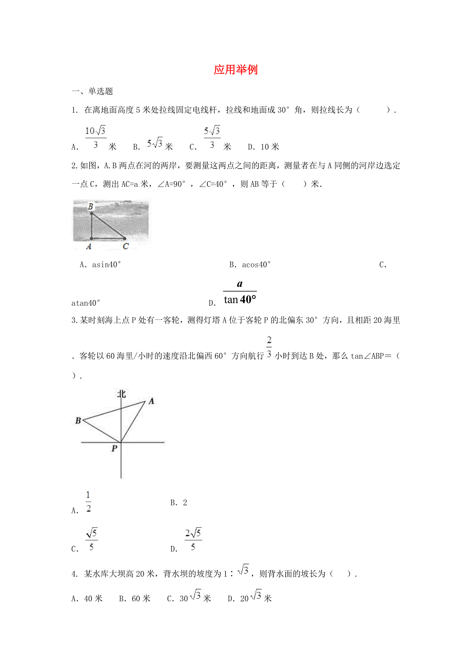 九年级数学下册 第二十八章 锐角三角函数 28.doc_第1页