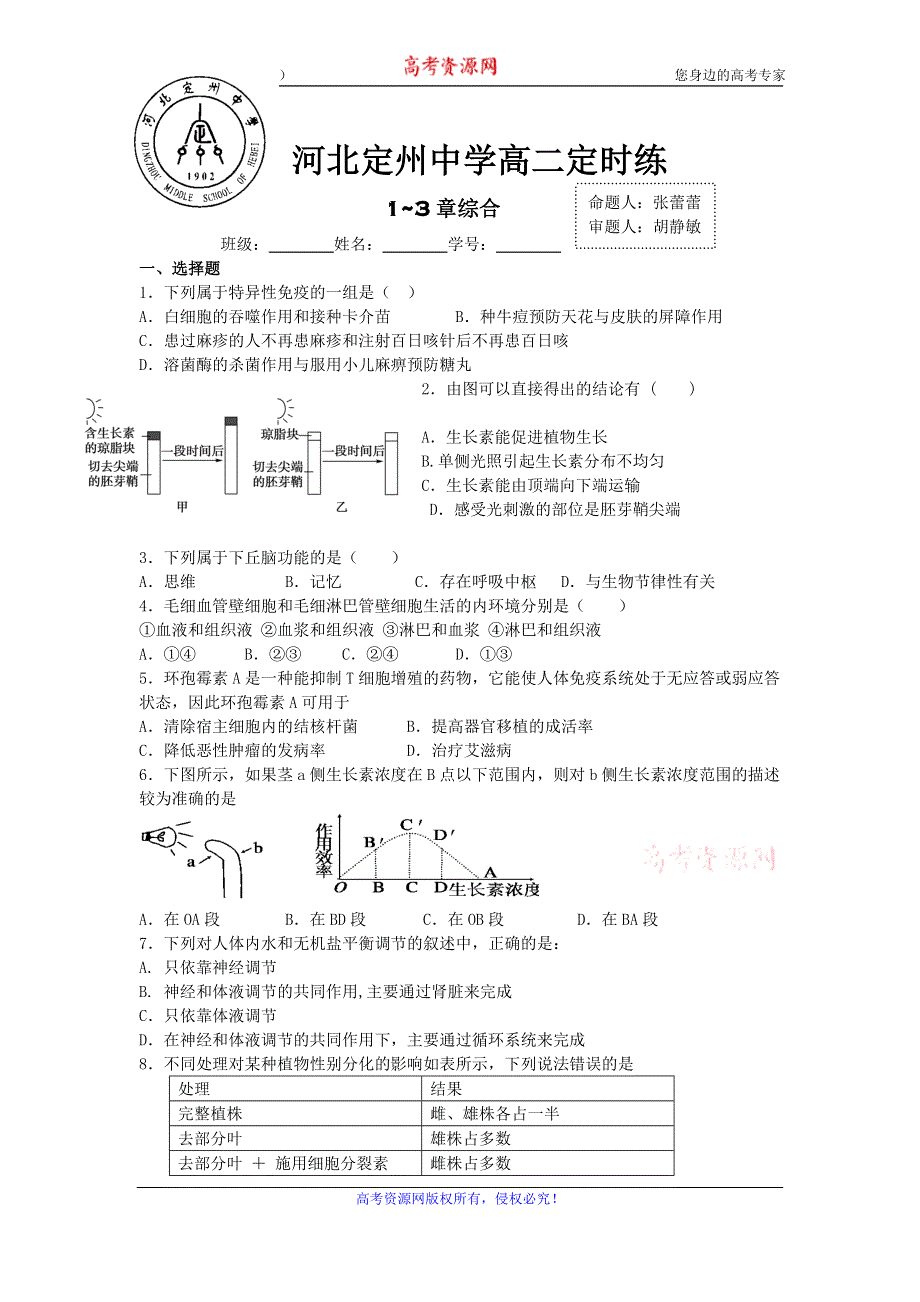 《名校推荐》河北省定州中学2016-2017学年人教版高二生物必修三定时练：1-3章（一） WORD版无答案.doc_第1页