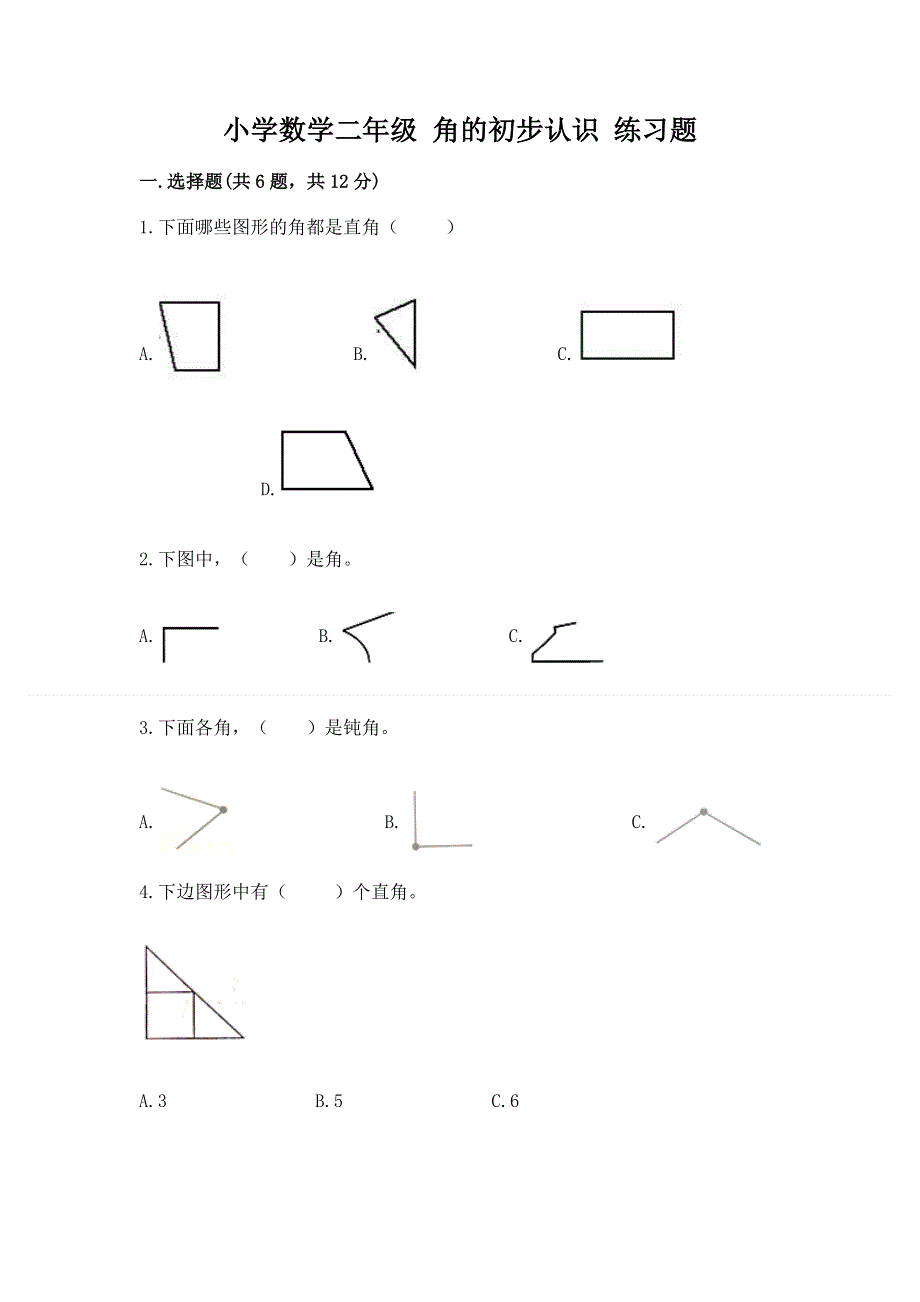 小学数学二年级 角的初步认识 练习题（网校专用）.docx_第1页