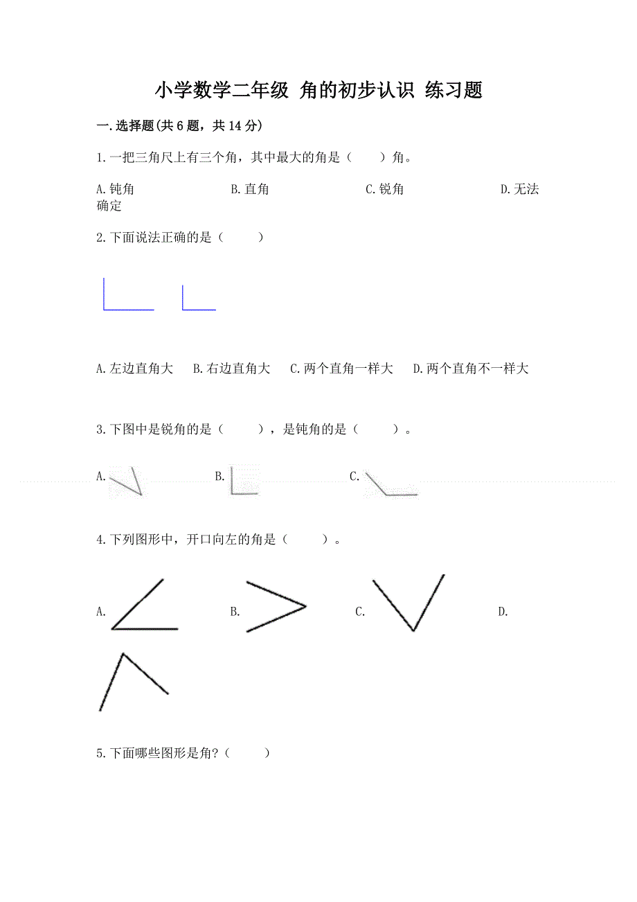 小学数学二年级 角的初步认识 练习题（综合卷）.docx_第1页