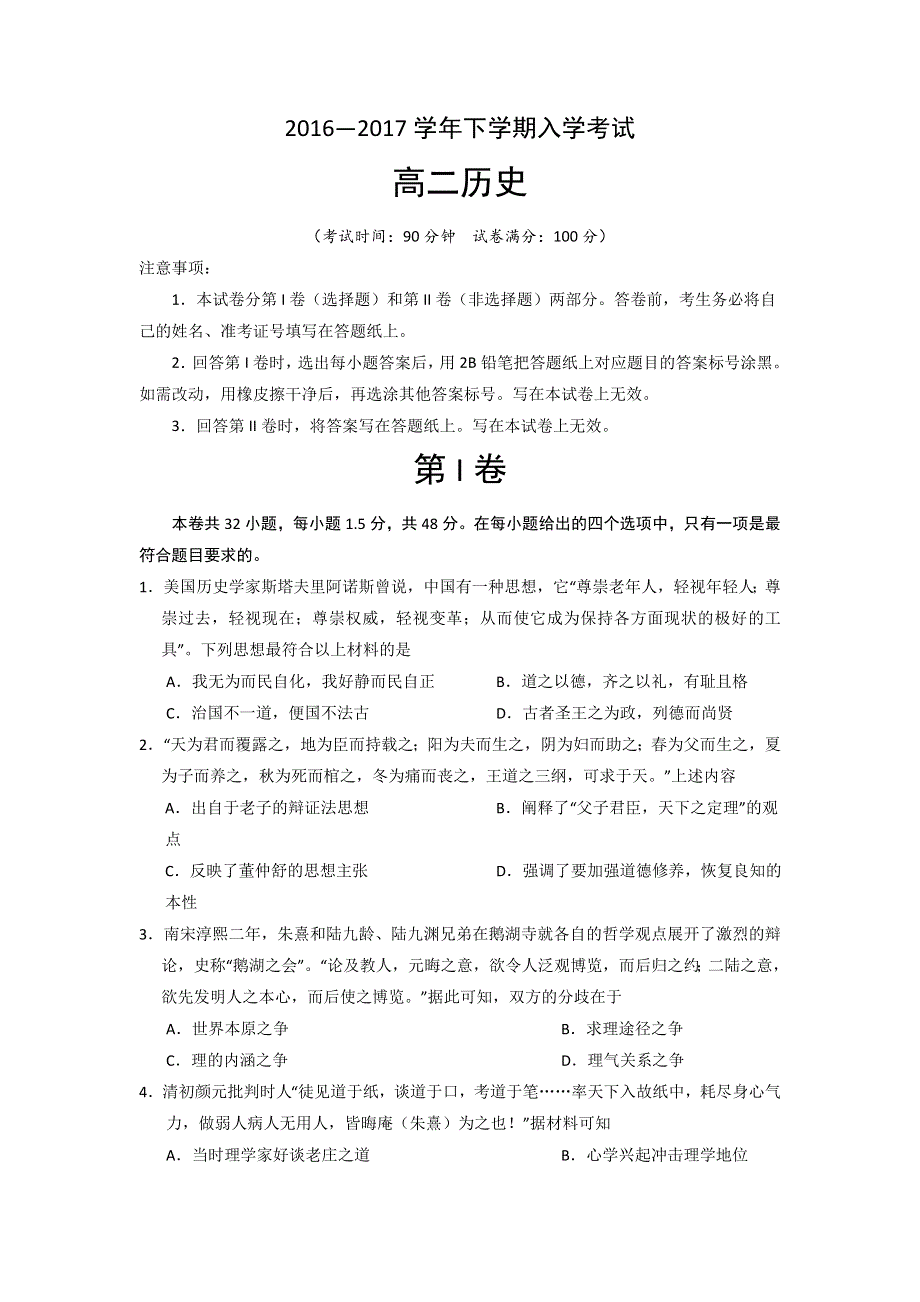 四川省射洪中学2016-2017学年高二下学期入学考试历史试题 WORD版含答案.doc_第1页