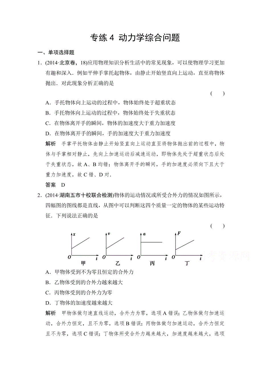 《创新设计》2015届高考物理（全国通用）二轮专题专练：专练4 动力学综合问题 WORD版含解析.doc_第1页