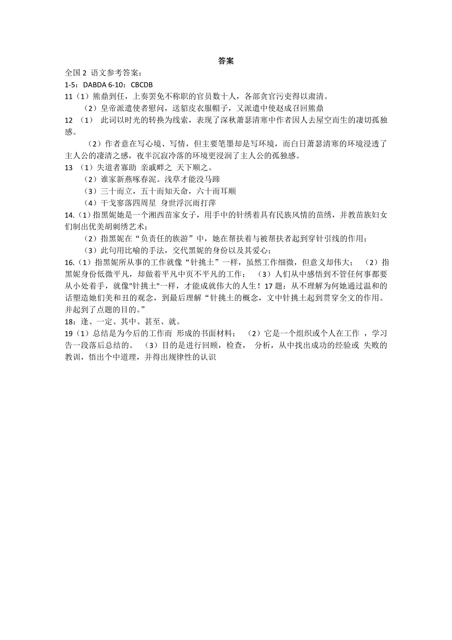 2011年高考试题——语文（全国卷二）参考答案.doc_第1页