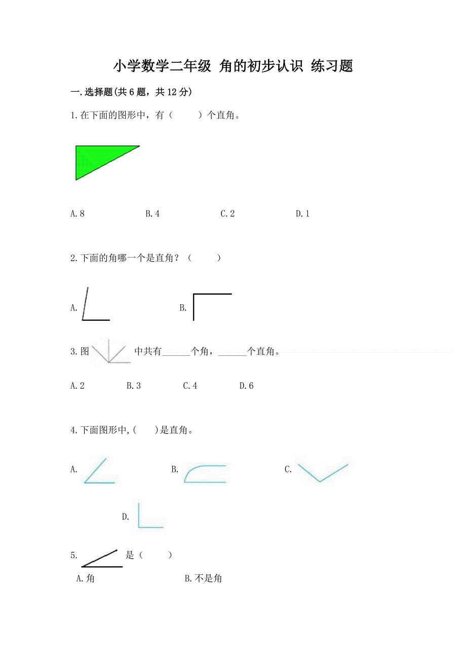 小学数学二年级 角的初步认识 练习题（研优卷）.docx_第1页