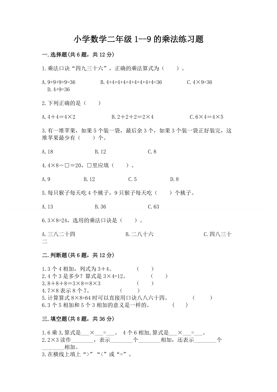 小学数学二年级1--9的乘法练习题1套.docx_第1页