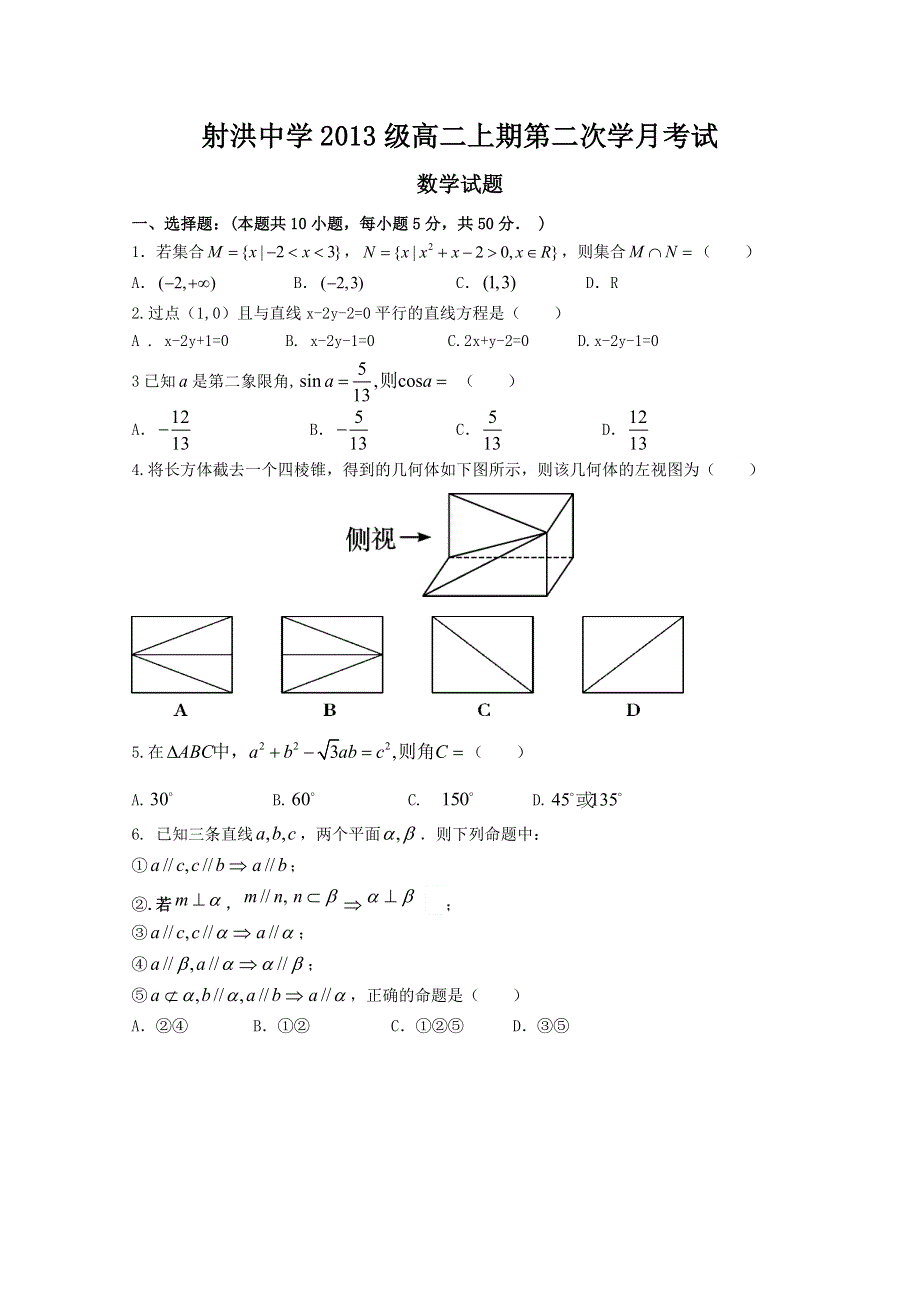 四川省射洪中学2014-2015学年高二上学期第二次月考试题 数学 WORD版缺答案.doc_第1页