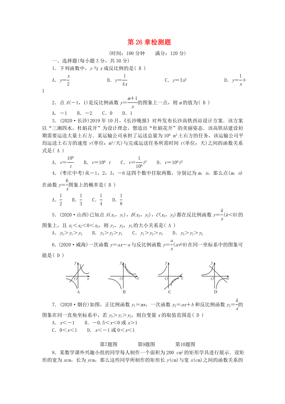 九年级数学下册 第二十六章 反比例函数检测题 （新版）新人教版.doc_第1页