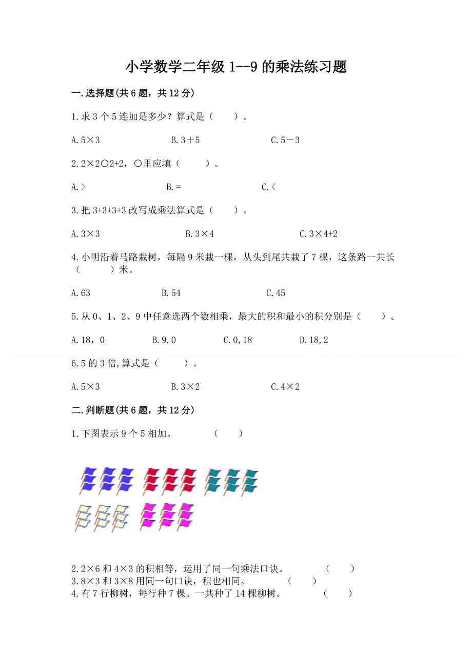 小学数学二年级1--9的乘法练习题a4版打印.docx_第1页