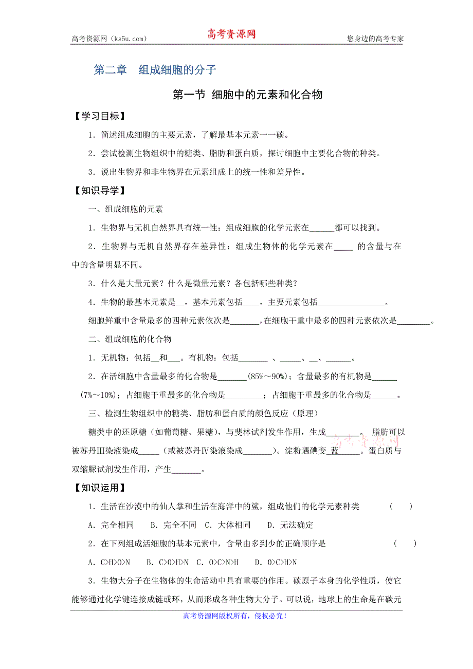 《名校推荐》河北省定州中学2016-2017学年人教版高一生物必修一 2.1 细胞中的元素和化合物 学案 学生版 .doc_第1页