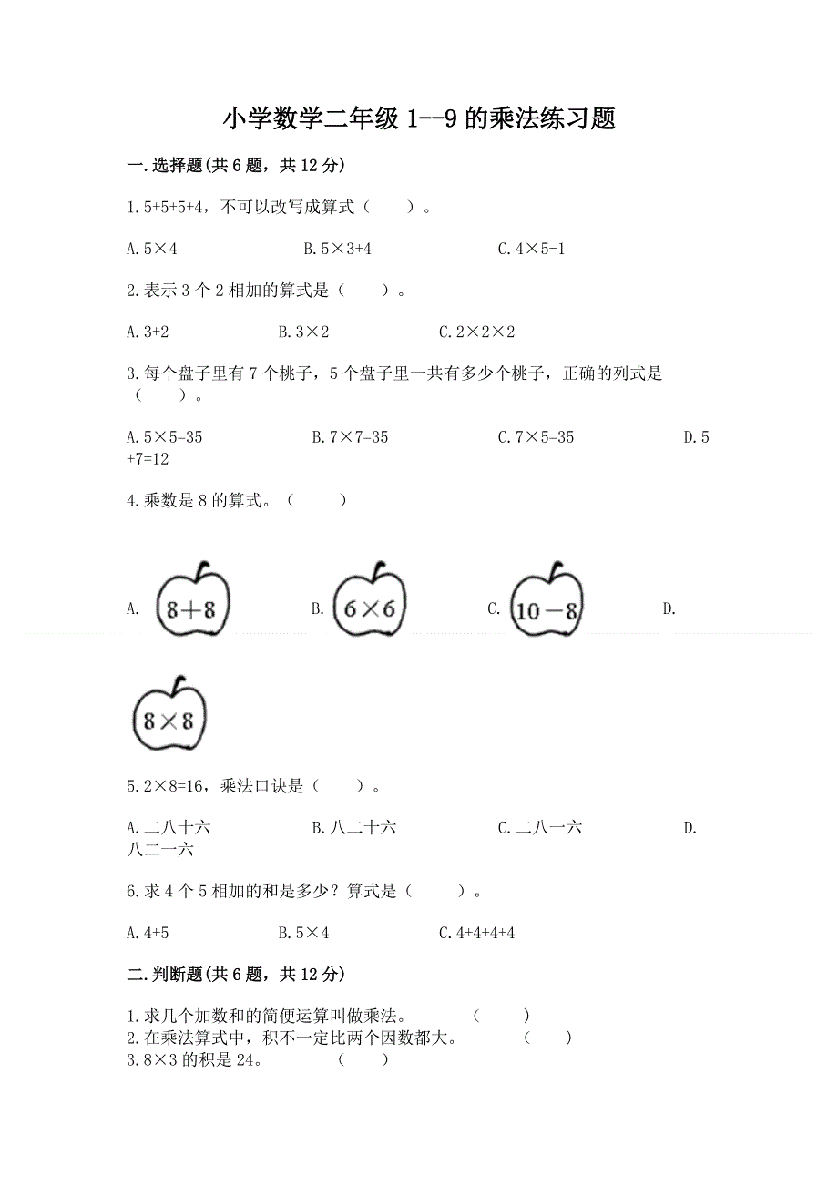 小学数学二年级1--9的乘法练习题ab卷.docx_第1页