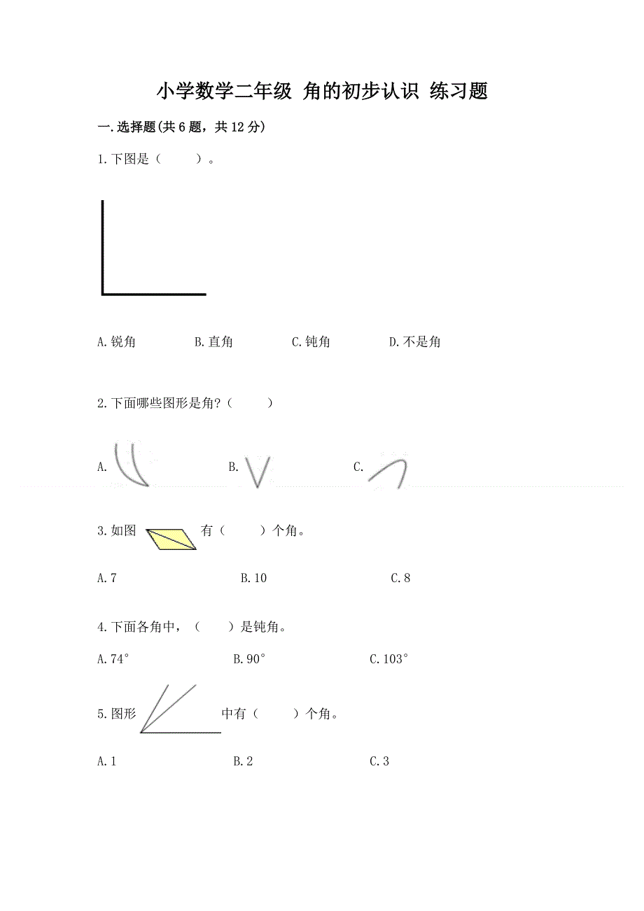 小学数学二年级 角的初步认识 练习题（精品）.docx_第1页