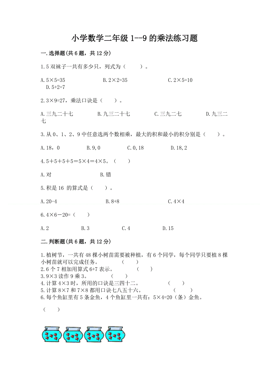 小学数学二年级1--9的乘法练习题a4版可打印.docx_第1页