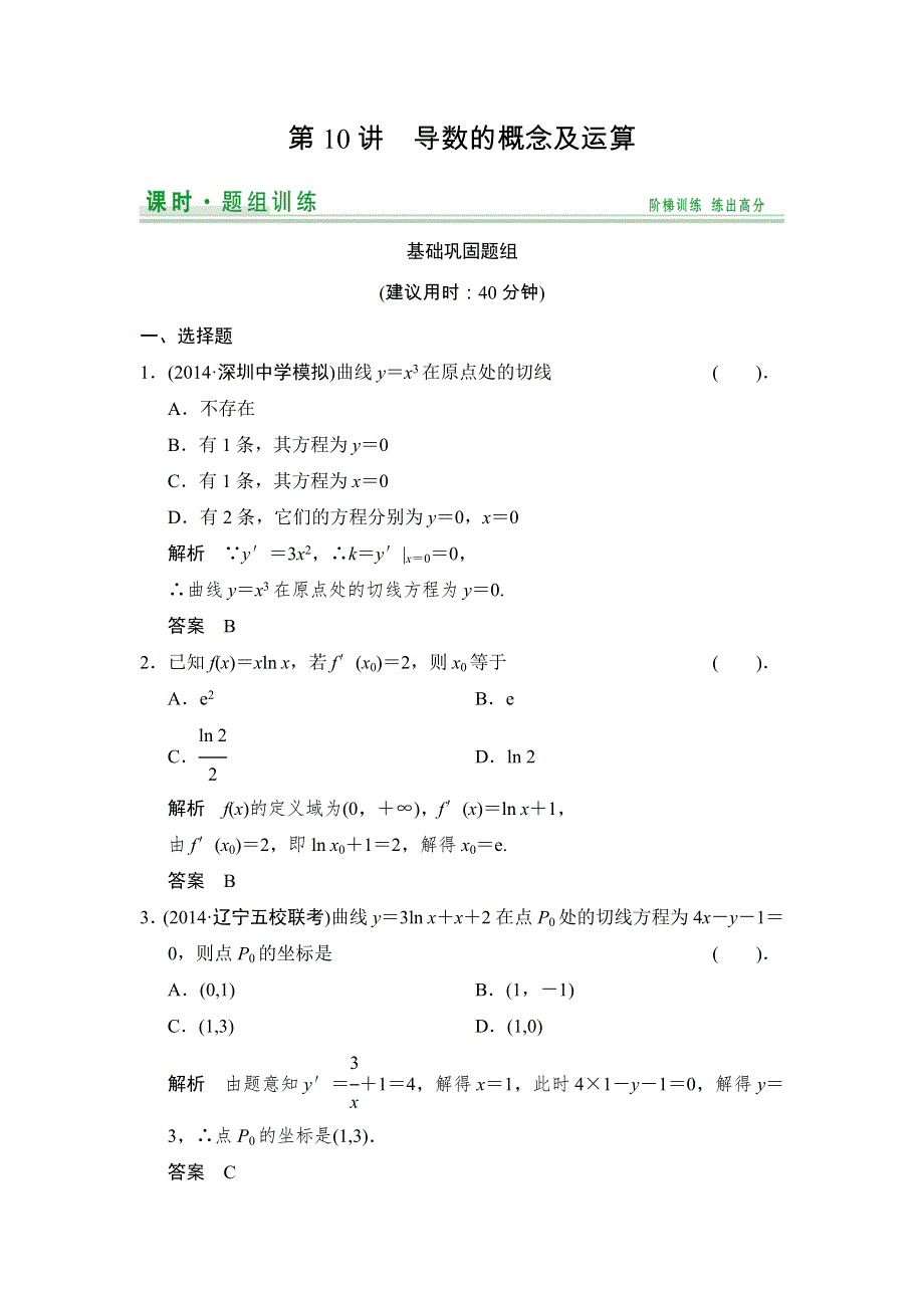 《创新设计》2015届高考数学（人教A版文科）一轮复习题组训练：第二篇 函数、导数及其应用（十） WORD版含解析.doc_第1页