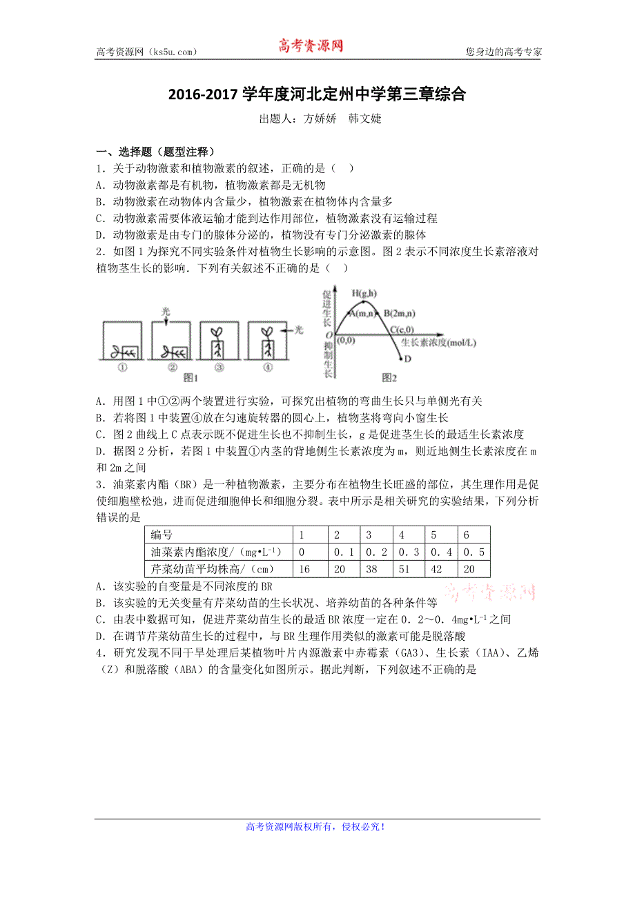 《名校推荐》河北省定州中学2016-2017学年人教版高二生物必修三定时练：第三章 植物的激素调节.doc_第1页