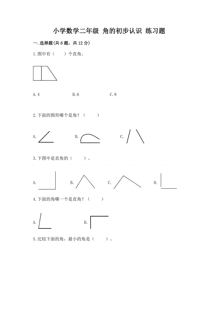 小学数学二年级 角的初步认识 练习题（精选题）.docx_第1页