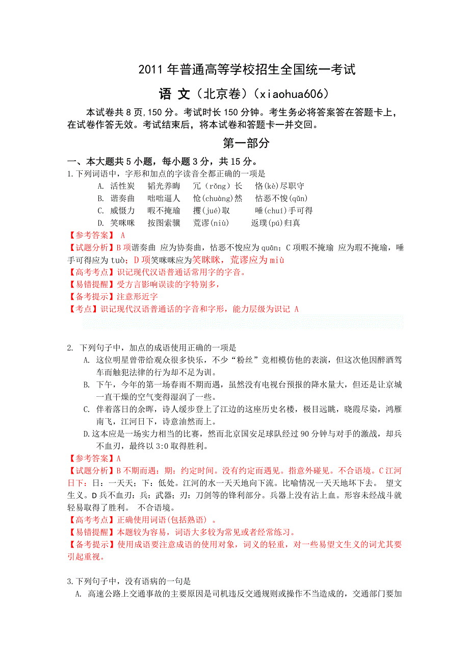 2011年高考试题——语文（北京卷）解析版.doc_第1页