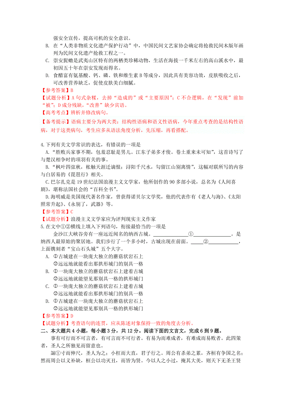 2011年高考试题——语文（北京卷）解析版.doc_第2页