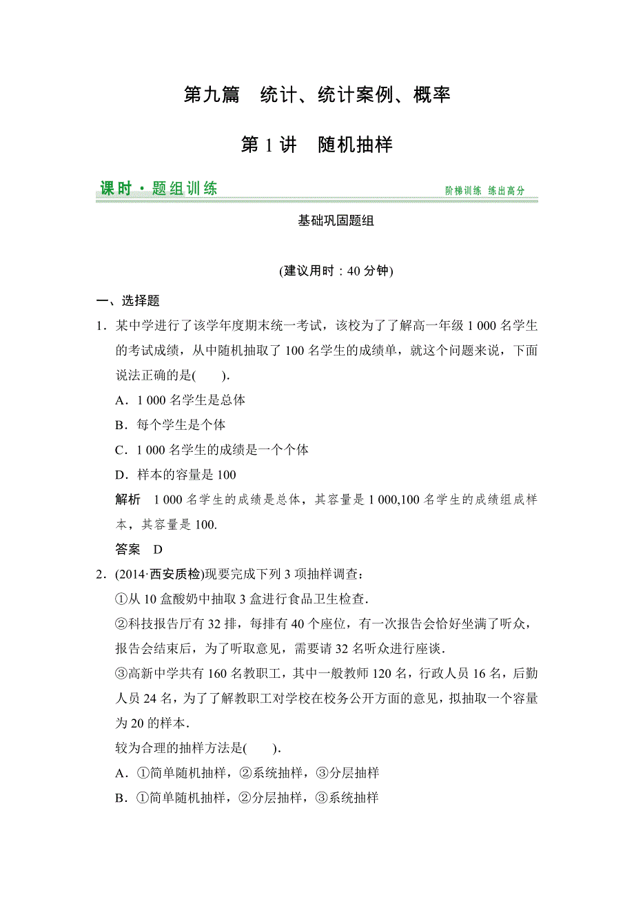 《创新设计》2015届高考数学（人教A版文科）一轮复习题组训练：第九篇 统计、统计案例、概率 第1讲 WORD版含解析.doc_第1页