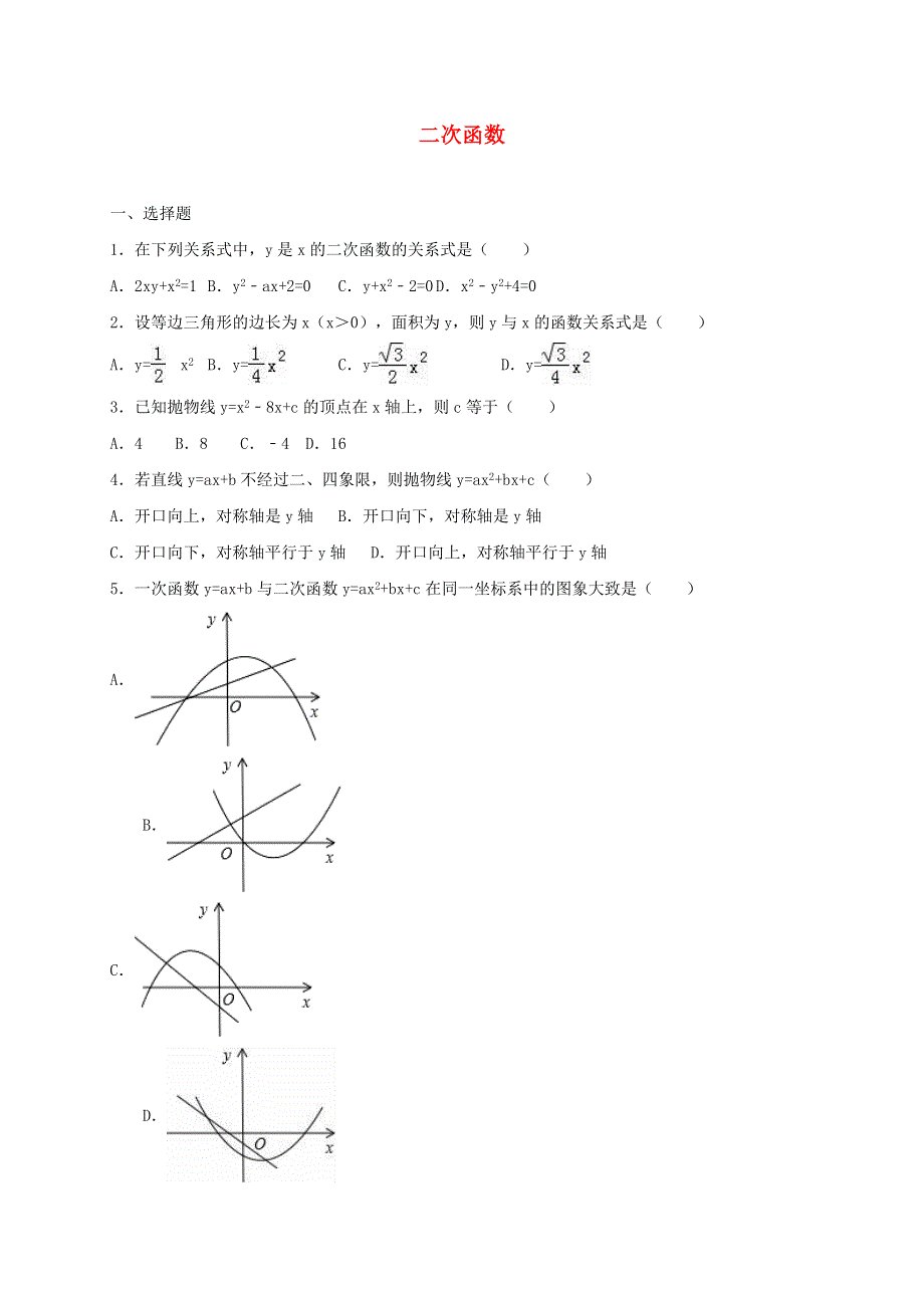 九年级数学下册 第二章 二次函数习题（新版）北师大版.doc_第1页