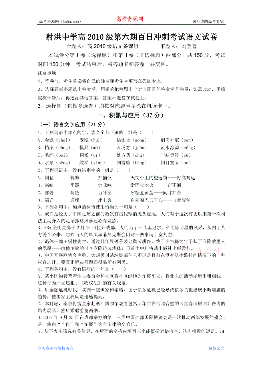 四川省射洪中学2013届高三入学考试 语文 WORD版含答案.doc_第1页